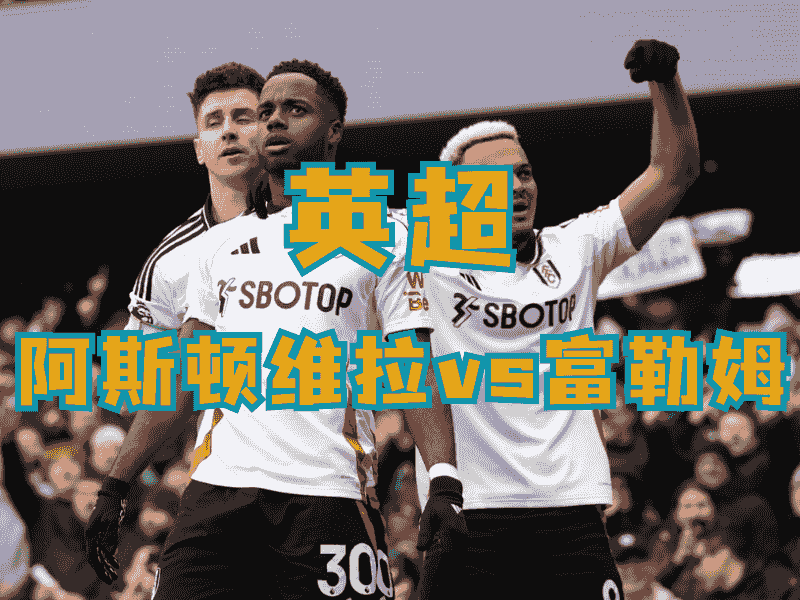 沙巴体育、沙巴体育官网、英超推荐、富勒姆、Fulham