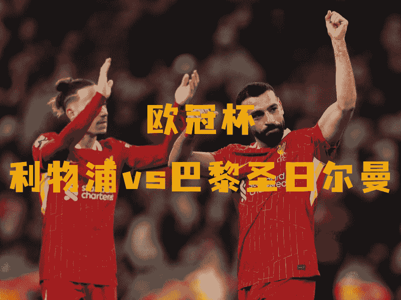 沙巴体育、沙巴体育官网、欧冠杯、利物浦、Liverpool