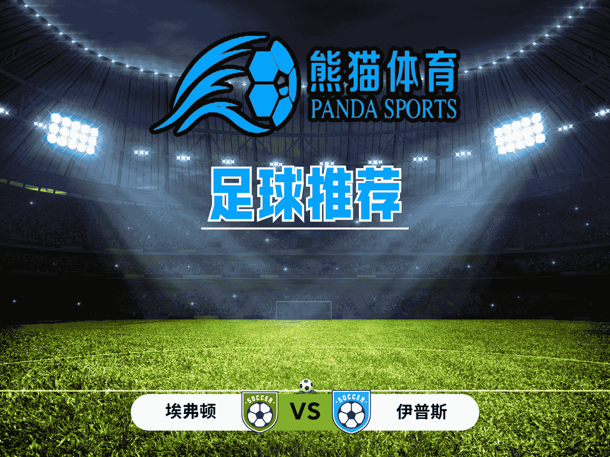 熊猫体育 足球推荐 英超 埃弗顿 VS 伊普斯