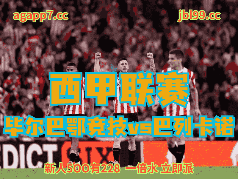 沙巴体育官网、2026世界杯、足球推荐、足球预测、西甲推荐、五大联赛、毕尔巴鄂竞技