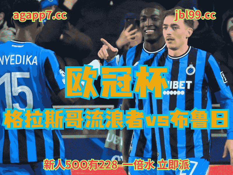 沙巴体育官网、2026世界杯、足球推荐、足球预测、欧冠杯推荐、五大联赛、布鲁日