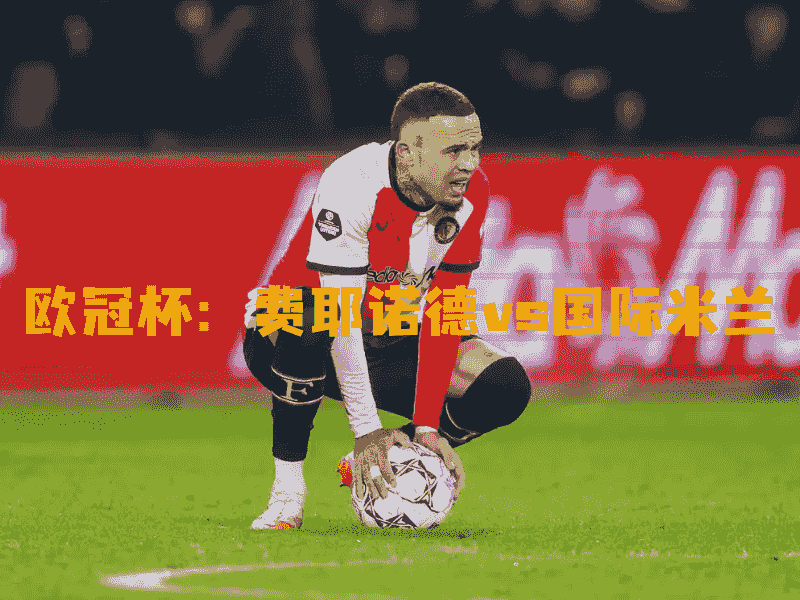 沙巴体育、沙巴体育官网、欧冠杯、费耶诺德、Feyenoord Rotterdam