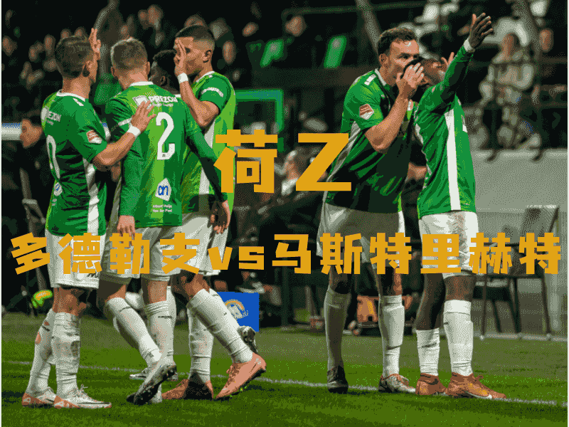 沙巴体育、沙巴体育官网、荷乙推荐、多德勒支、FC Dordrecht