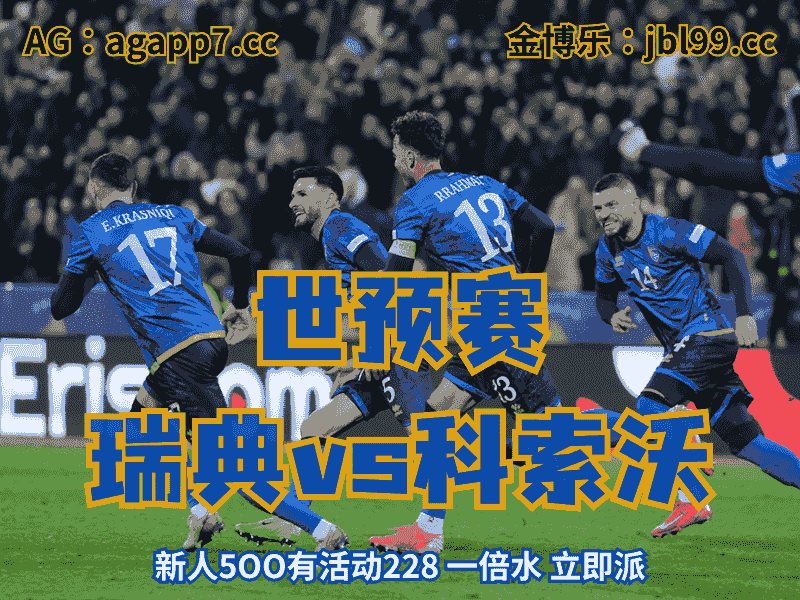 沙巴体育官网、2026世界杯、足球推荐、足球预测、世预赛推荐、五大联赛、科索沃国家队