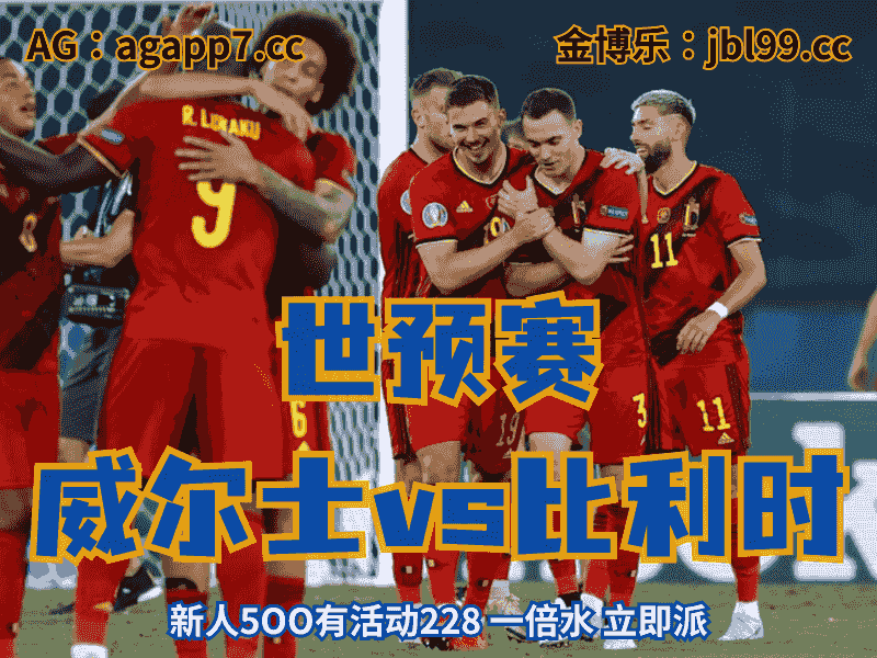 沙巴体育官网、2026世界杯、足球推荐、足球预测、世预赛推荐、五大联赛、比利时国家队