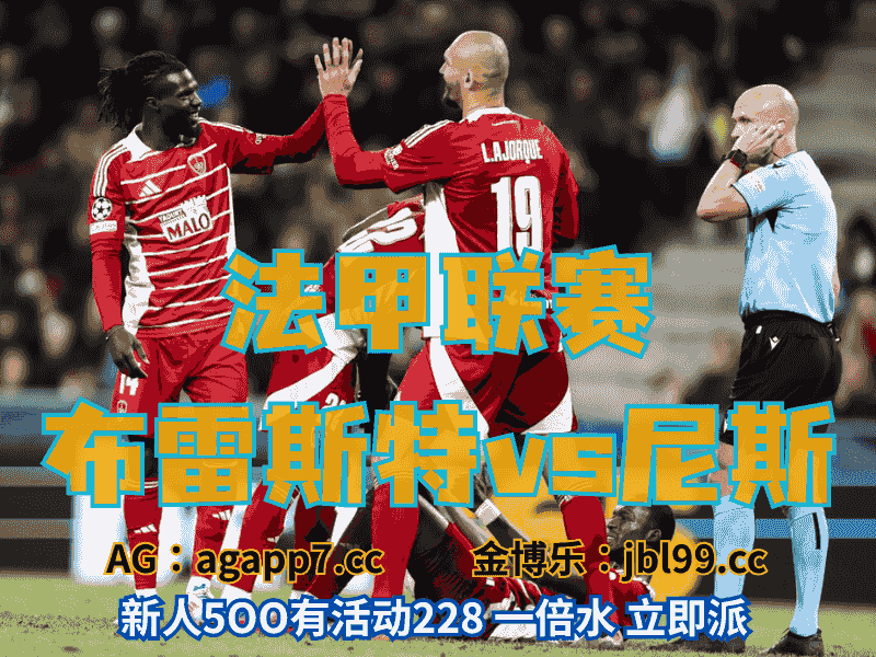 沙巴体育官网、2026世界杯、足球推荐、足球预测、法甲推荐、五大联赛、布雷斯特