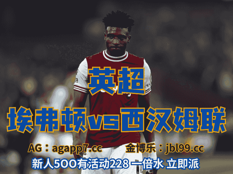 沙巴体育官网、2026世界杯、足球推荐、足球预测、英超推荐、五大联赛、西汉姆联