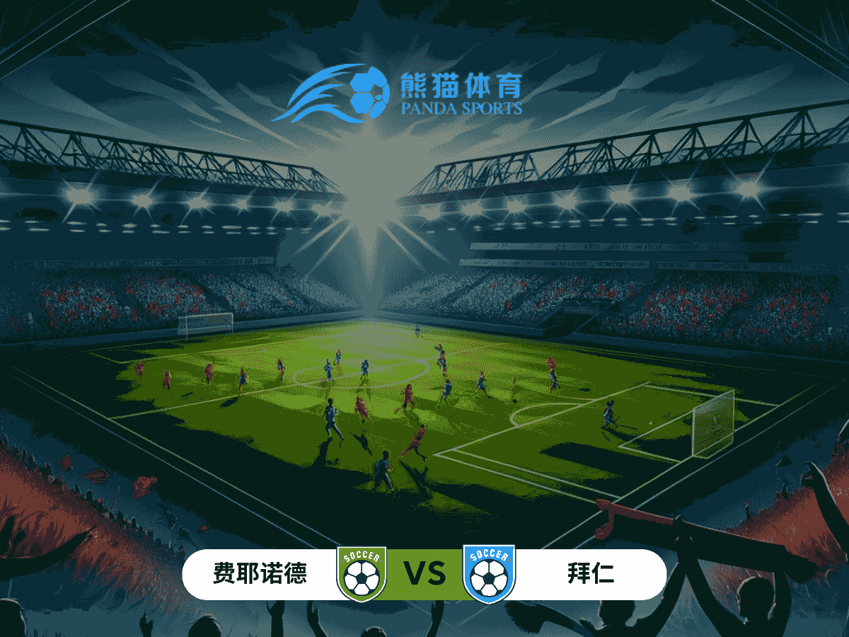 熊猫体育 足球推荐 欧冠焦点对决：费耶诺德 vs 拜仁慕尼黑