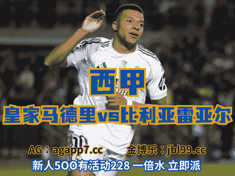 沙巴体育官网、2026世界杯、足球推荐、足球预测、西甲推荐、五大联赛、皇家马德里