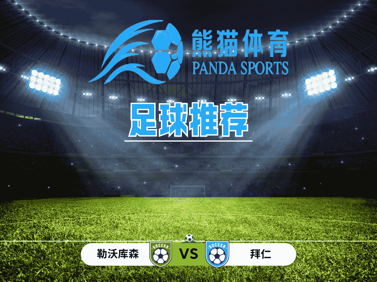 熊猫体育 足球推荐 欧冠 勒沃库森 vs 拜仁