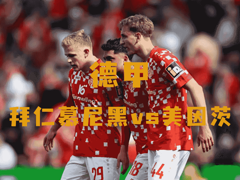 沙巴体育、沙巴体育官网、德甲推荐、美因茨、Mainz 05