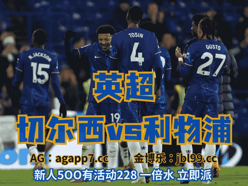 沙巴体育官网、2026世界杯、足球推荐、足球预测、英超推荐、五大联赛、切尔西