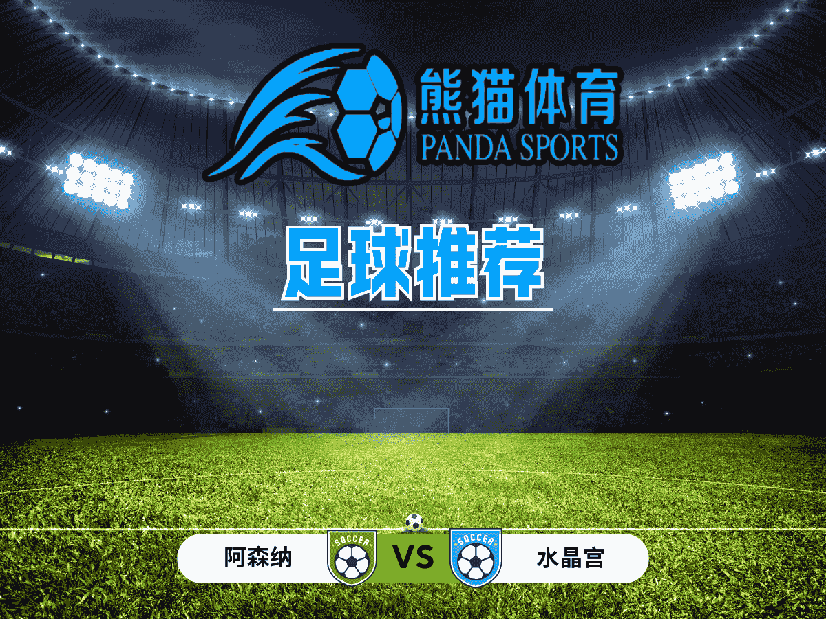 熊猫体育 足球推荐 英超 阿森纳 vs 水晶宫