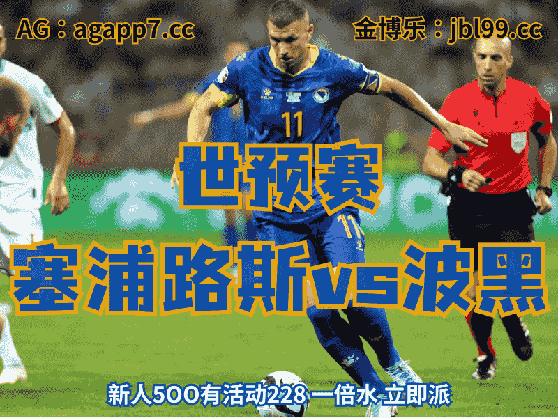 沙巴体育官网、2026世界杯、足球推荐、足球预测、世预赛推荐、五大联赛、波黑国家队