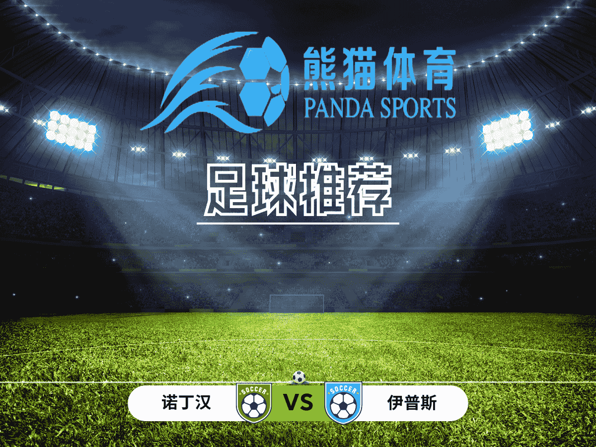 熊猫体育 足球推荐 英足总 诺丁汉 vs 伊普斯