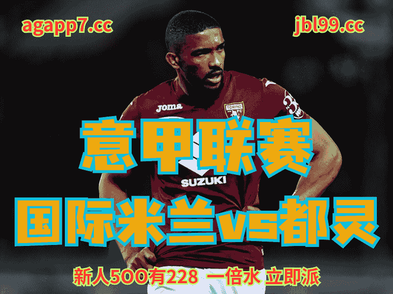 沙巴体育官网、2026世界杯、足球推荐、足球预测、意甲推荐、五大联赛、都灵