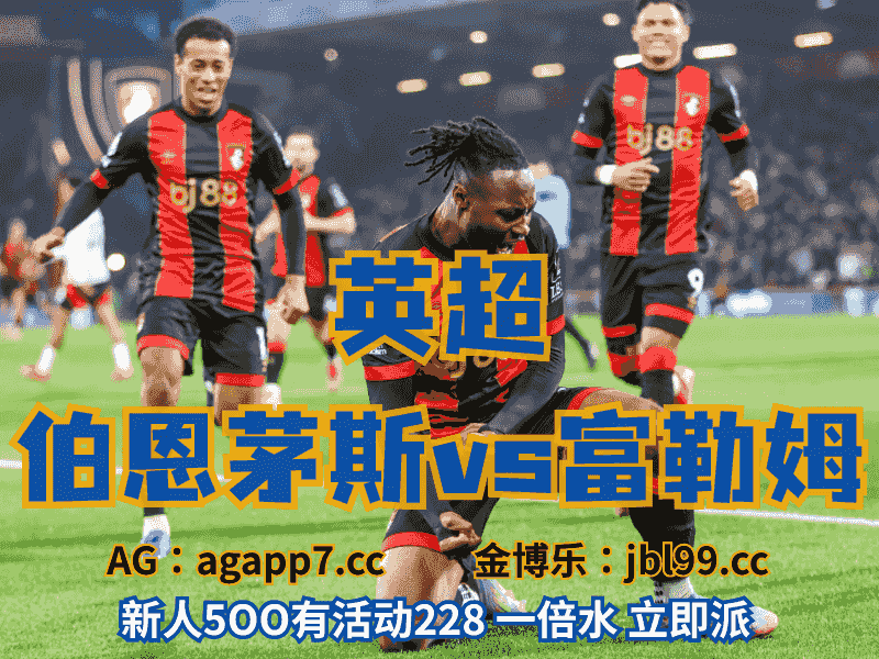 沙巴体育官网、2026世界杯、足球推荐、足球预测、英超推荐、五大联赛、伯恩茅斯