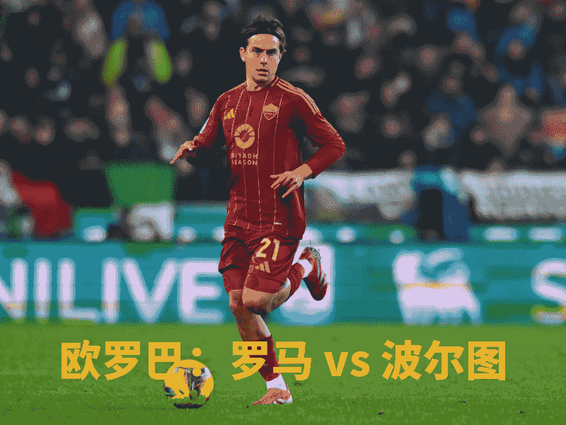 沙巴体育、沙巴体育官网、欧罗巴、罗马、A.S. Roma