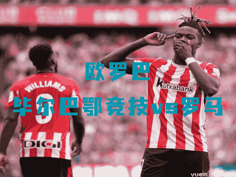 沙巴体育、沙巴体育官网、欧罗巴、毕尔巴鄂竞技、Athletic Club