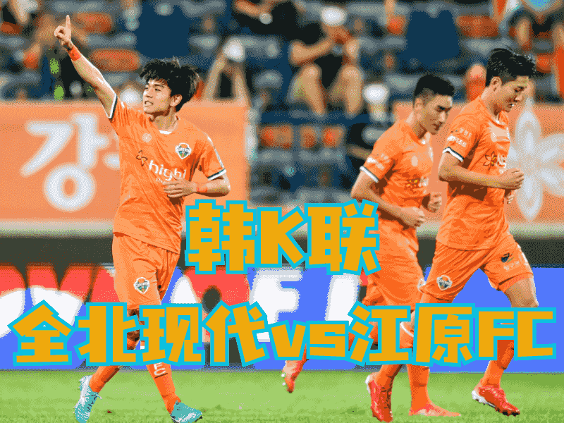 沙巴体育官网、2026世界杯、足球推荐、足球预测、韩K联推荐、五大联赛、江原FC