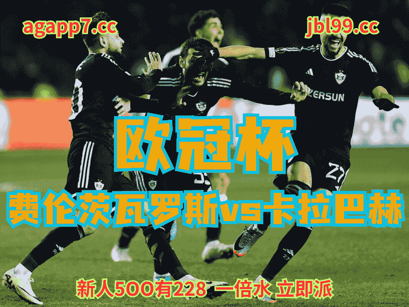 沙巴体育官网、2026世界杯、足球推荐、足球预测、欧冠杯推荐、五大联赛、卡拉巴赫