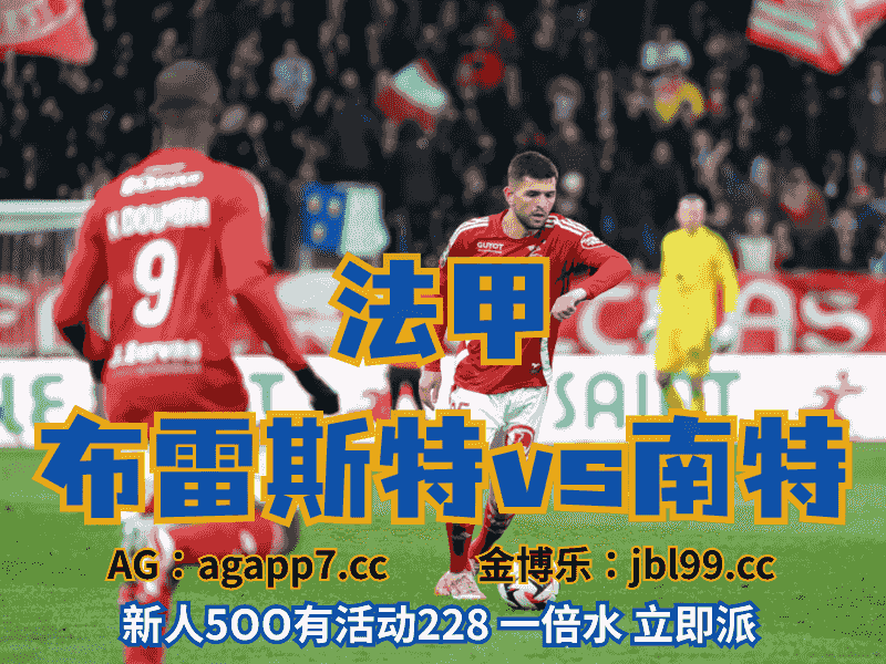 沙巴体育官网、2026世界杯、足球推荐、足球预测、法甲推荐、五大联赛、布雷斯特