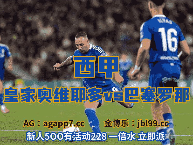 沙巴体育官网、2026世界杯、足球推荐、足球预测、欧罗巴推荐、五大联赛、皇家奥维多