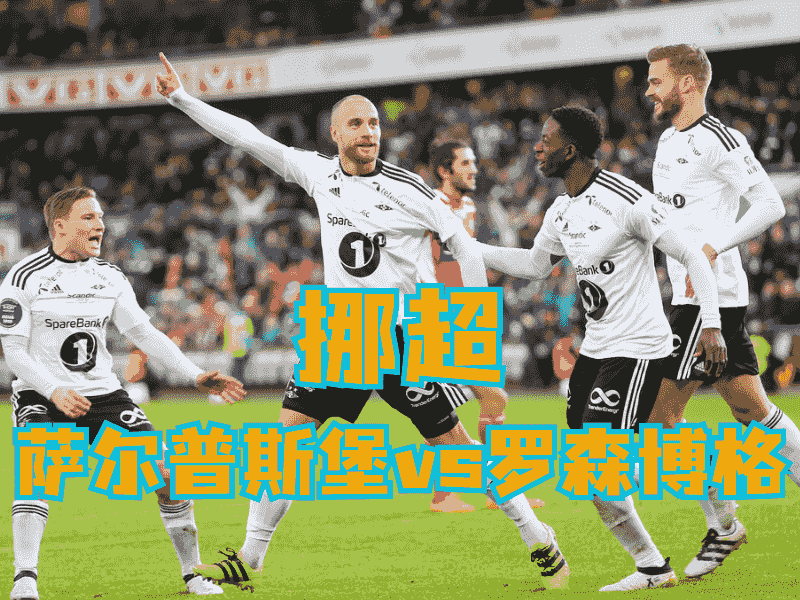 沙巴体育官网、2026世界杯、足球推荐、足球预测、挪超推荐、五大联赛、罗森博格
