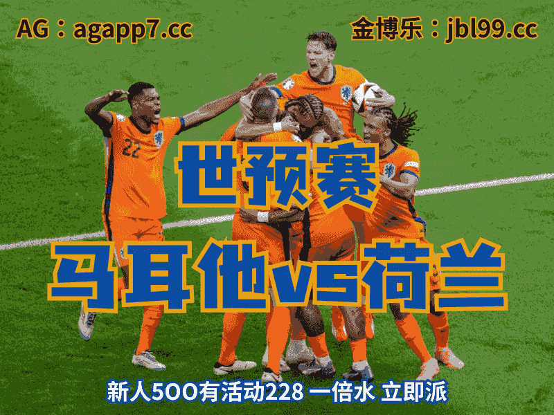 沙巴体育官网、2026世界杯、足球推荐、足球预测、世预赛推荐、五大联赛、荷兰国家队