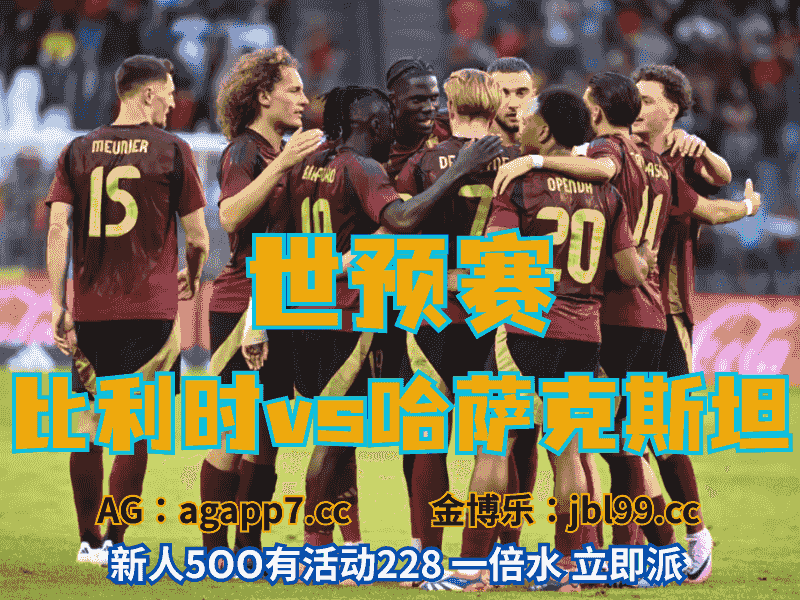 沙巴体育官网、2026世界杯、足球推荐、足球预测、世预赛推荐、五大联赛、比利时男足