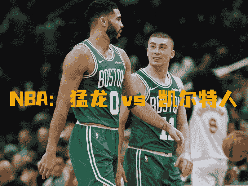 沙巴体育、沙巴体育官网、NBA、凯尔特人队、Boston Celtics