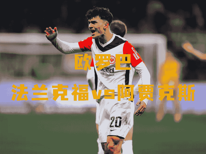 沙巴体育、沙巴体育官网、欧罗巴、法兰克福、Eintracht Frankfurt