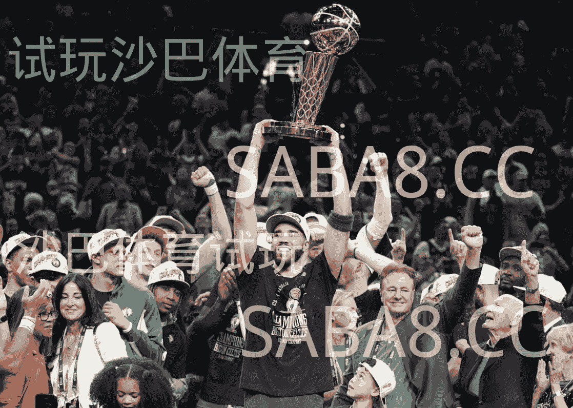 沙巴体育官网：NBA；波士顿凯尔特人