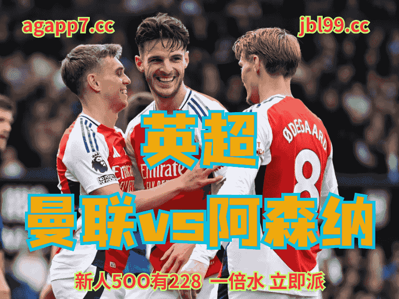 沙巴体育官网、2026世界杯、足球推荐、足球预测、英超推荐、五大联赛、阿森纳