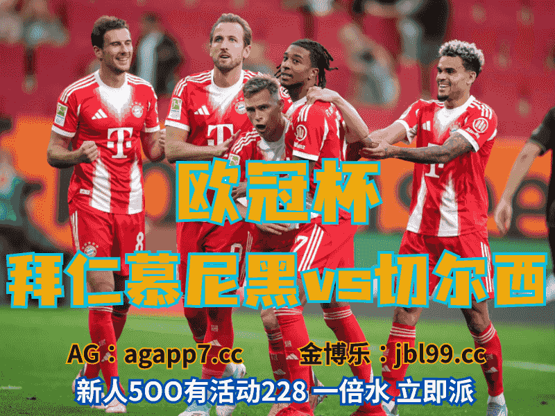 沙巴体育官网、2026世界杯、足球推荐、足球预测、欧冠杯推荐、五大联赛、拜仁慕尼黑