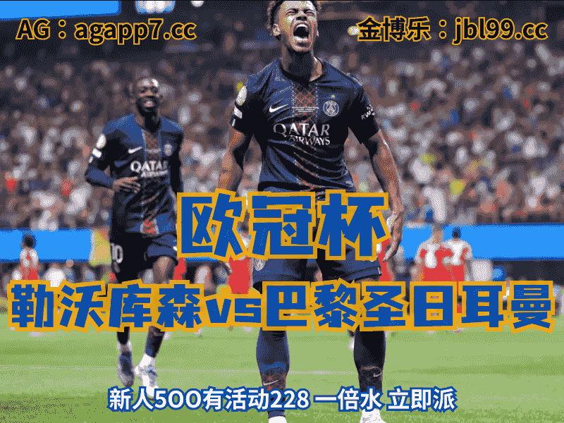 沙巴体育官网、2026世界杯、足球推荐、足球预测、欧冠杯推荐、五大联赛、巴黎圣日耳曼
