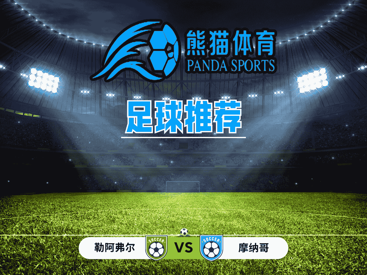 熊猫体育 足球推荐 法甲 勒阿弗尔 vs 摩纳哥