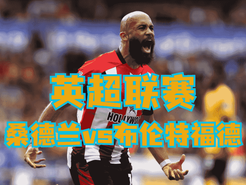 沙巴体育官网、2026世界杯、足球推荐、足球预测、英超推荐、五大联赛、布伦特福德