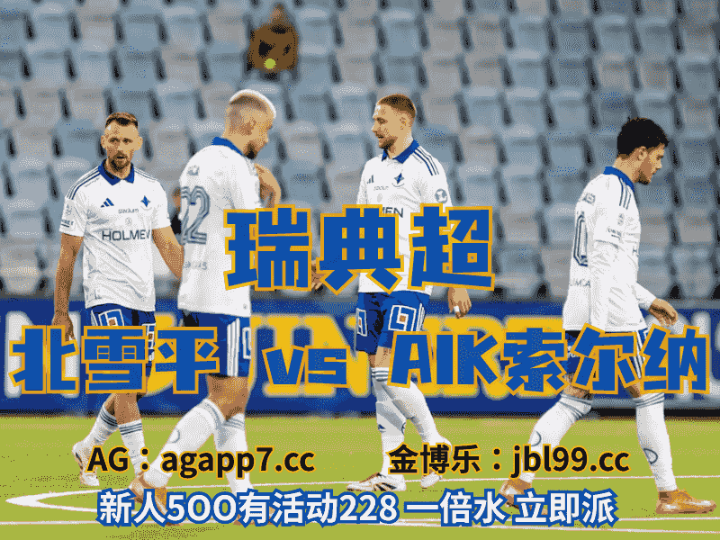 沙巴体育官网、2026世界杯、足球推荐、足球预测、瑞典超推荐、五大联赛、北雪平