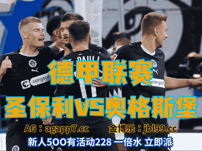 沙巴体育官网、2026世界杯、足球推荐、足球预测、德甲推荐、五大联赛、圣保利