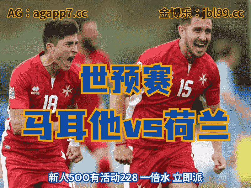 沙巴体育官网、2026世界杯、足球推荐、足球预测、世预赛推荐、五大联赛、马耳他男足