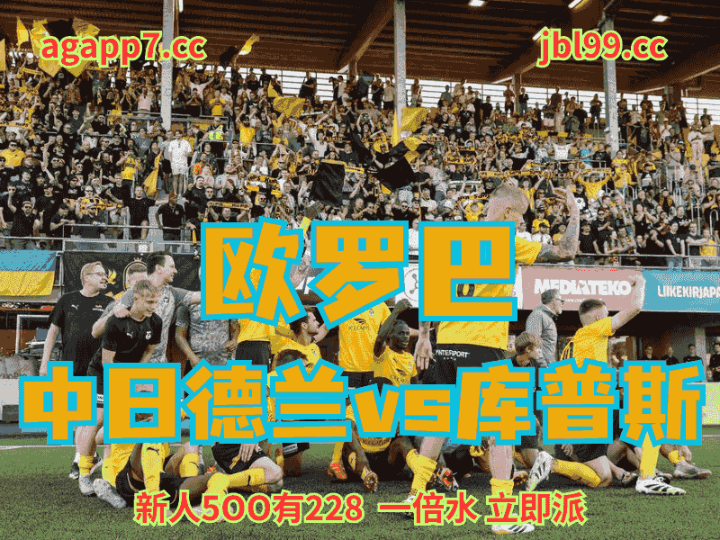 沙巴体育官网、2026世界杯、足球推荐、足球预测、欧罗巴推荐、五大联赛、库普斯