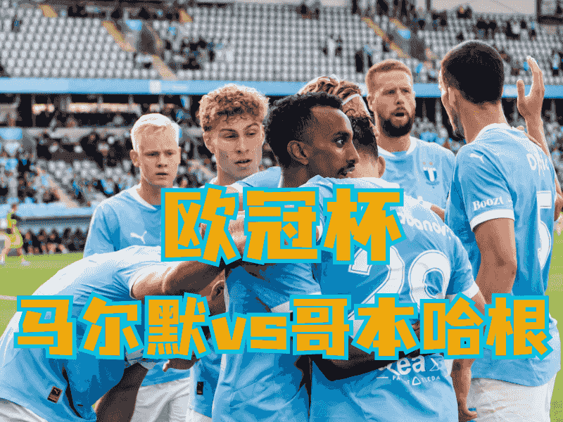 沙巴体育官网、2026世界杯、足球推荐、足球预测、欧冠杯推荐、五大联赛、马尔默