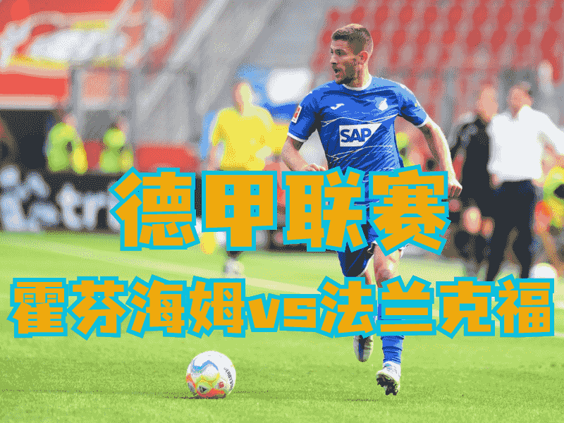 沙巴体育官网、2026世界杯、足球推荐、足球预测、德甲推荐、五大联赛、霍芬海姆