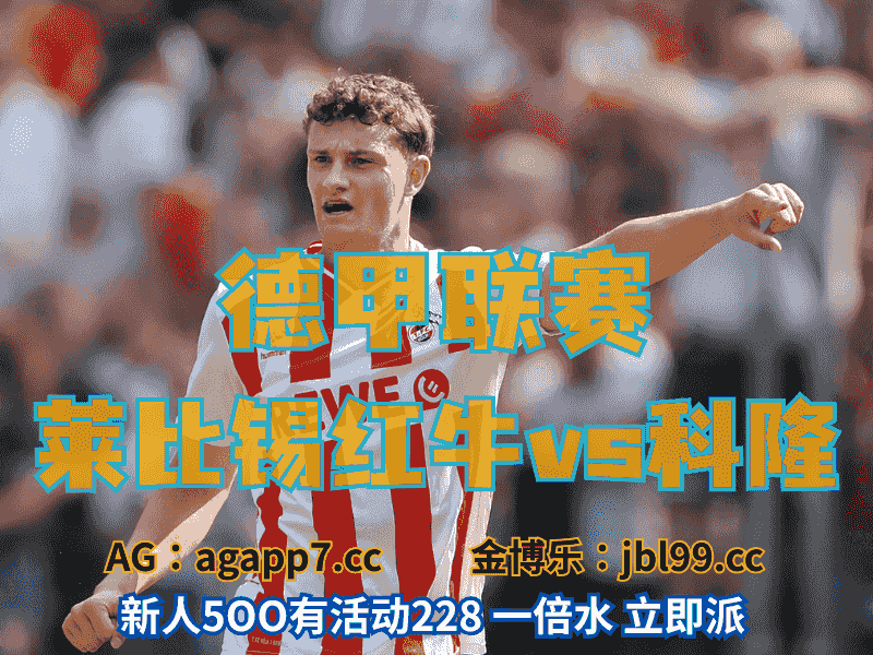 沙巴体育官网、2026世界杯、足球推荐、足球预测、德甲推荐、五大联赛、科隆