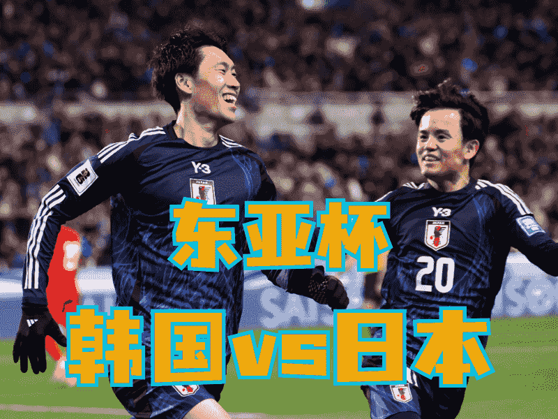沙巴体育官网、2026世界杯、足球推荐、足球预测、东亚杯推荐、五大联赛、日本队
