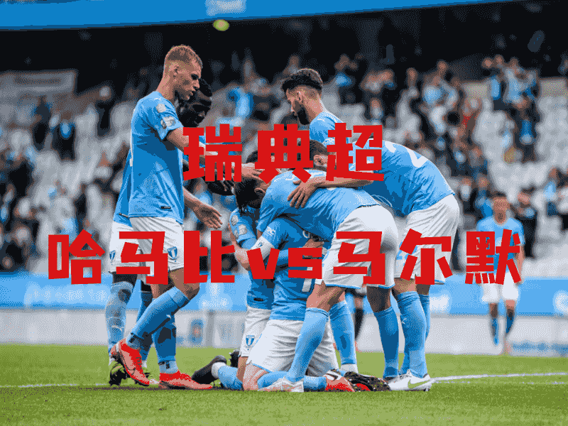 沙巴体育、沙巴体育官网、瑞典超推荐推荐、哥德堡、GAIS Goteborg