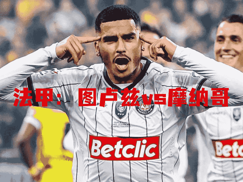 沙巴体育、沙巴体育官网、法甲、图卢兹、toulouse fc