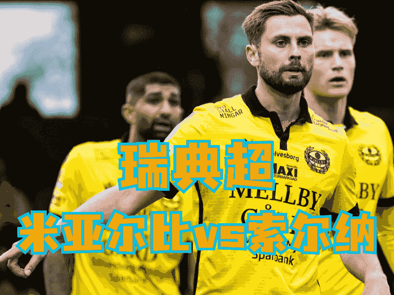 沙巴体育官网、2026世界杯、足球推荐、足球预测、瑞典超推荐、五大联赛、米亚尔比