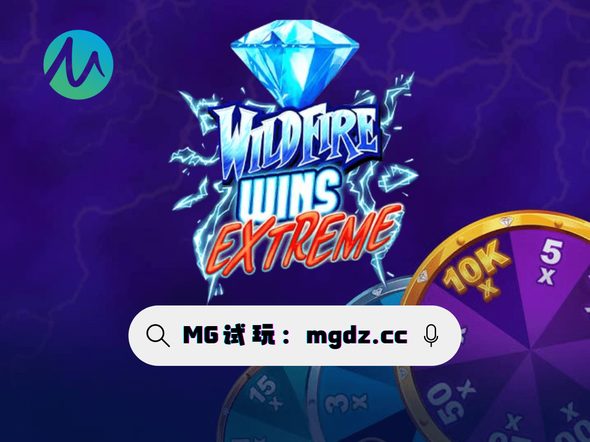 MG电子试玩-极度野火
